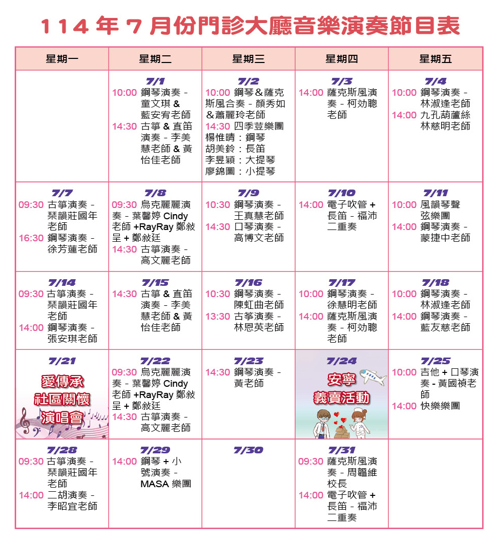 三軍醫訊NO259114年7月份門診大廳音樂演奏節目表